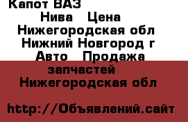 Капот ВАЗ 2110 2115 2109 2107 2105 Нива › Цена ­ 3 500 - Нижегородская обл., Нижний Новгород г. Авто » Продажа запчастей   . Нижегородская обл.